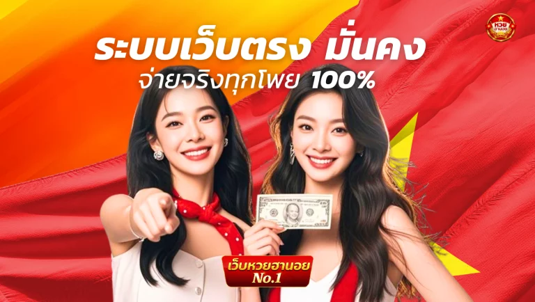 สมัครสมาชิกหวย