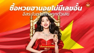 สมัครสมาชิกหวยหุ้น
