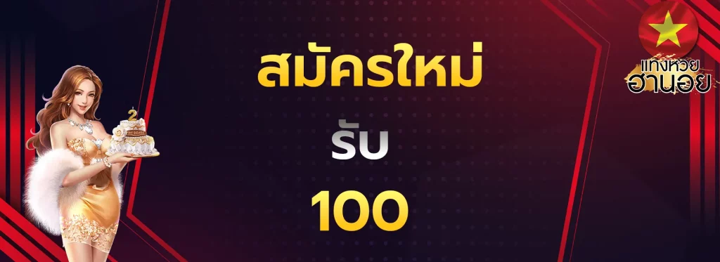 สมัครใหม่รรับ100