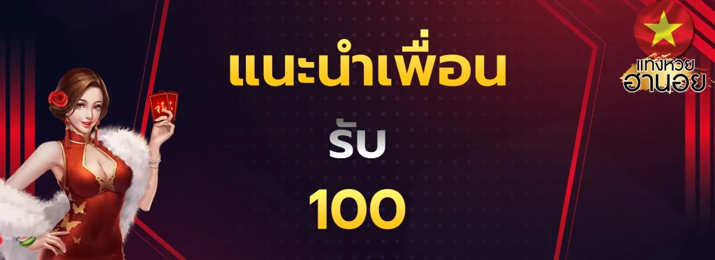 แนะนำเพื่อนรับ100